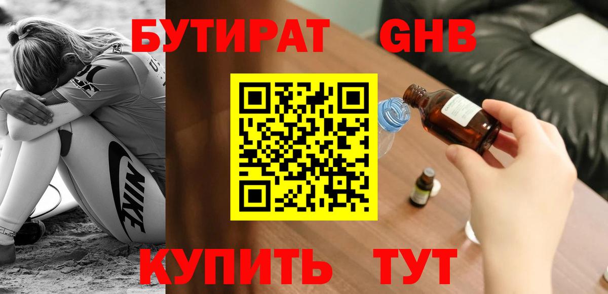 Бутират  Бутират жидкий экстази  Вход с VPN  Ачинск 