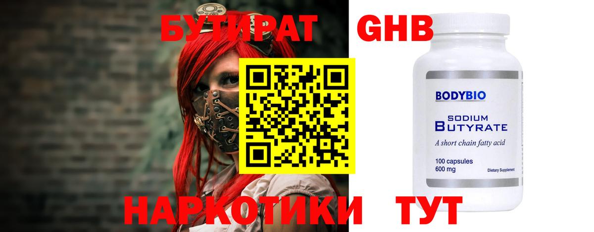 БУТИРАТ оксибутират Ачинск