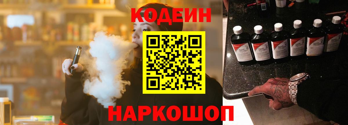 Ачинск  Codein Purple Drank  Вход с VPN 